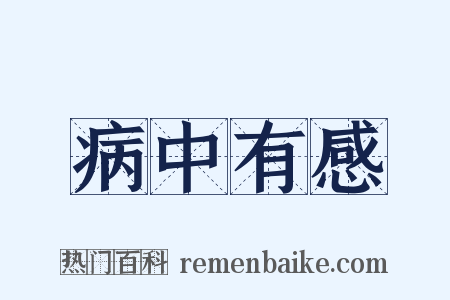 病中有感是什么意思的图片